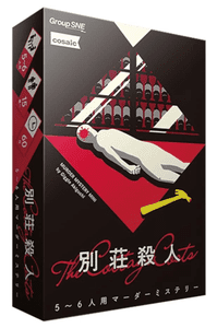 別荘殺人 (Villa Murder)