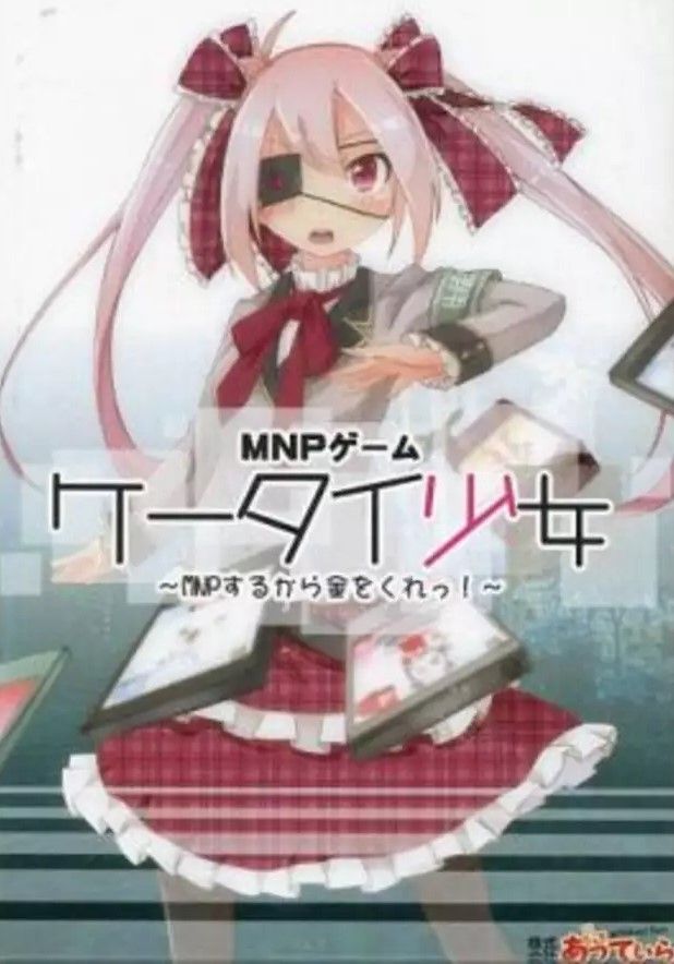ケータイ少女～MNPするから金をくれっ! (Give me money because I'm MNP! ) cover art