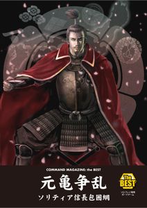 当季大流行 元亀争乱: ソリティア信長包囲網 (Genki Sōran) | Board Game ウォーゲーム