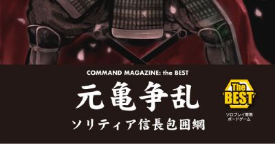 品質が (Genki ソリティア信長包囲網 元亀争乱: Sōran) Game Board | ウォーゲーム