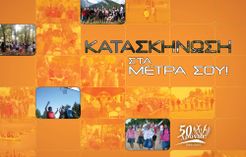 Κατασκήνωση Στα Μέτρα Σου!