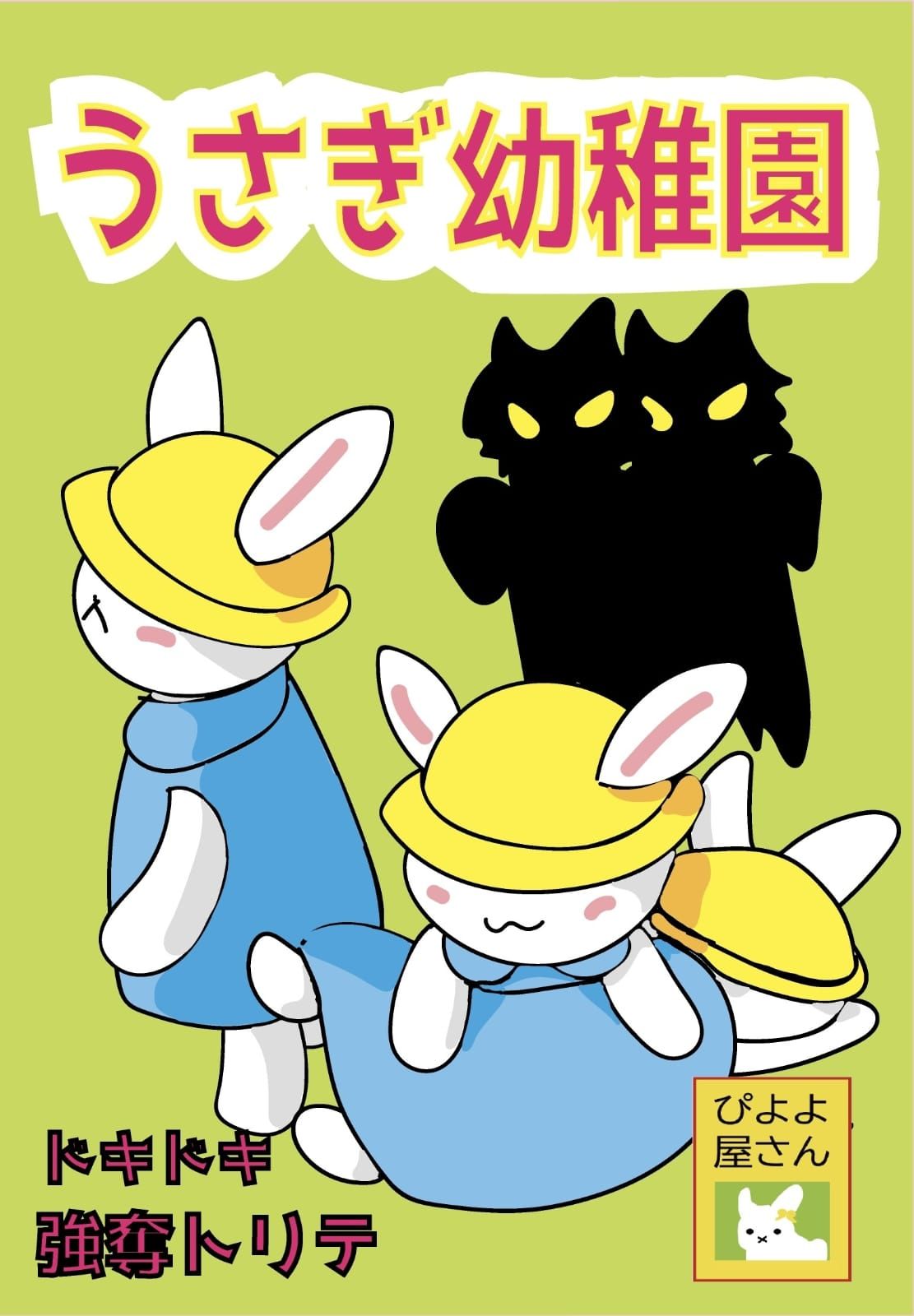 Cover art for うさぎ幼稚園 (Usagi Kindergarten)