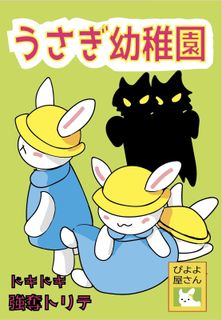 うさぎ幼稚園 (Usagi Kindergarten)