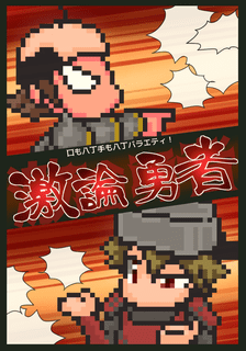 激論勇者 (Bravado)