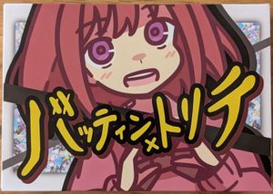 バッティン xトリテ (Battin x Torite)