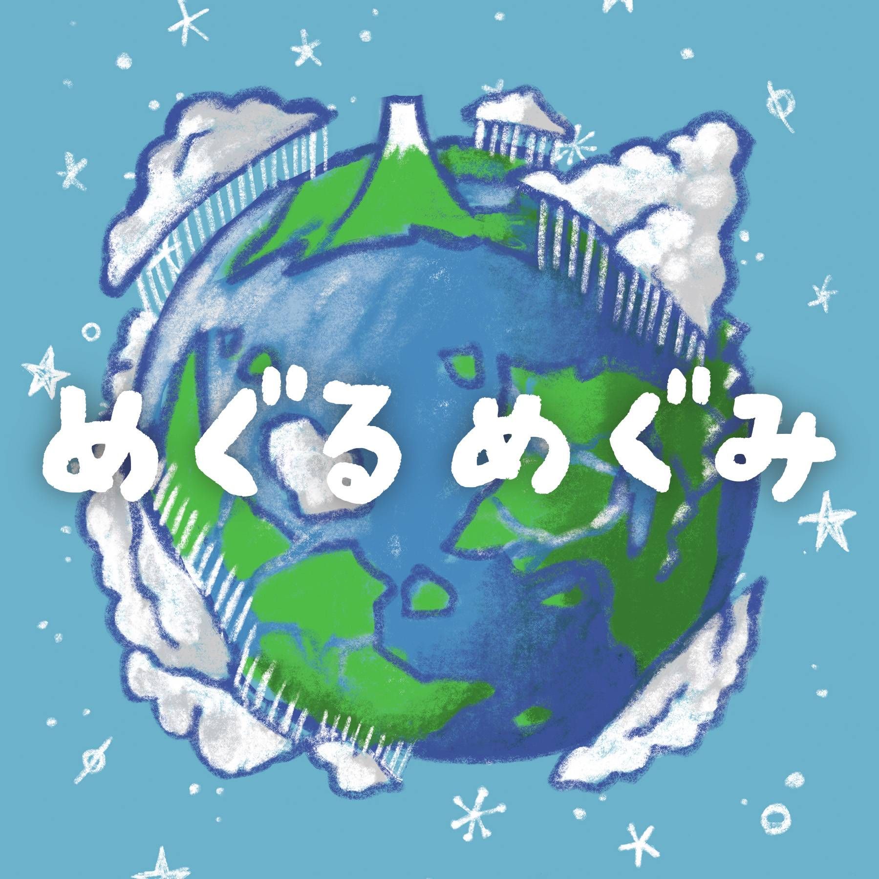 めぐるめぐみ (Meguru Megumi) cover art