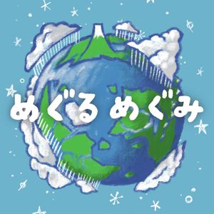 めぐるめぐみ (Meguru Megumi)