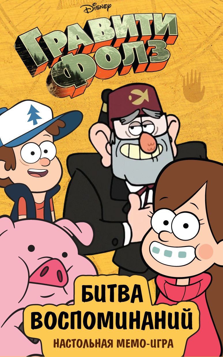 Гравити Фолз: Битва воспоминаний (Gravity Falls: Mabel Album)