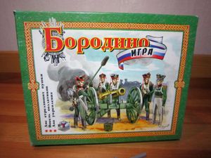 Бородино (Borodino)