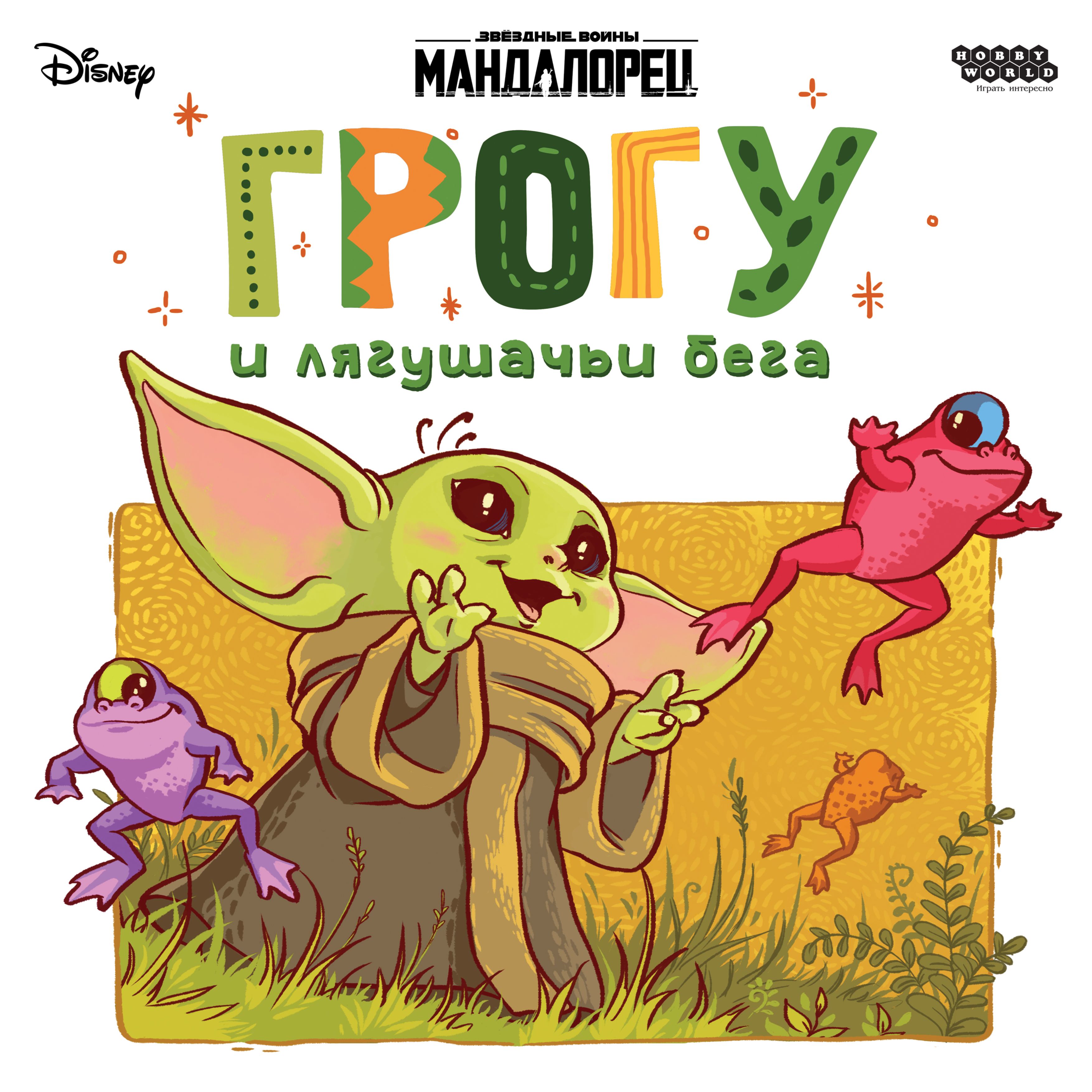 Мандалорец: Грогу и лягушачьи бега (Mandalorian: Grogu and the Frog Race)