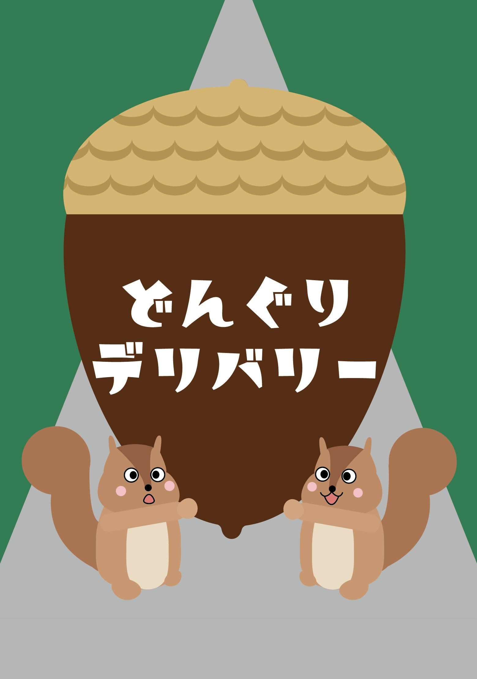 Cover art for Acorn Delivery （どんぐりデリバリー）