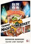 Board Game: Taiwan Night Market