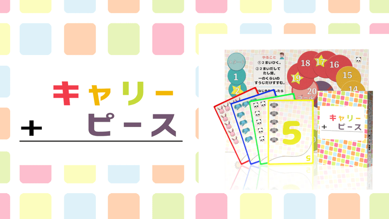 キャリーピース (CARRYPIECE)