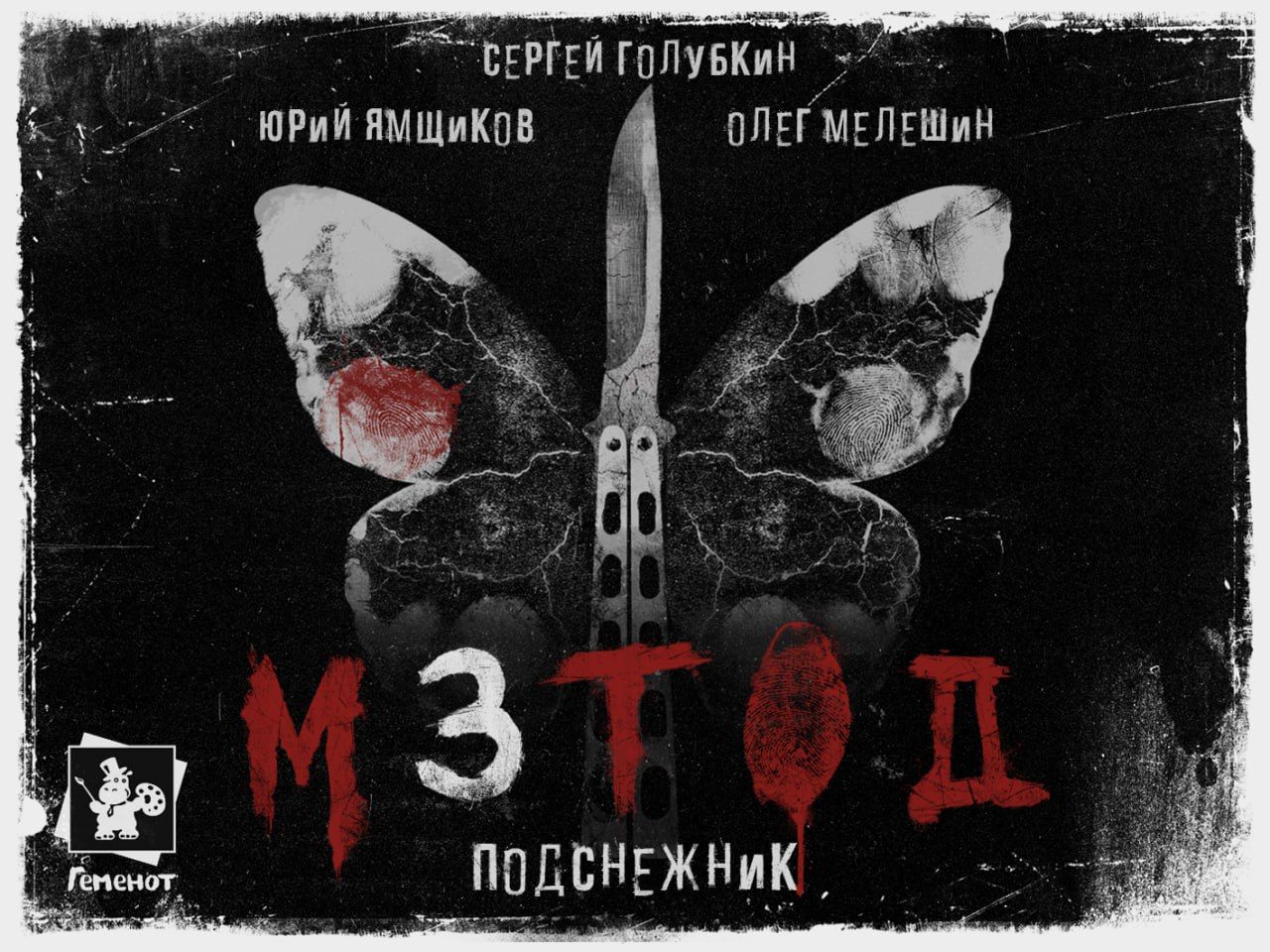Cover art for Метод: Подснежник (Method: Snowdrop)