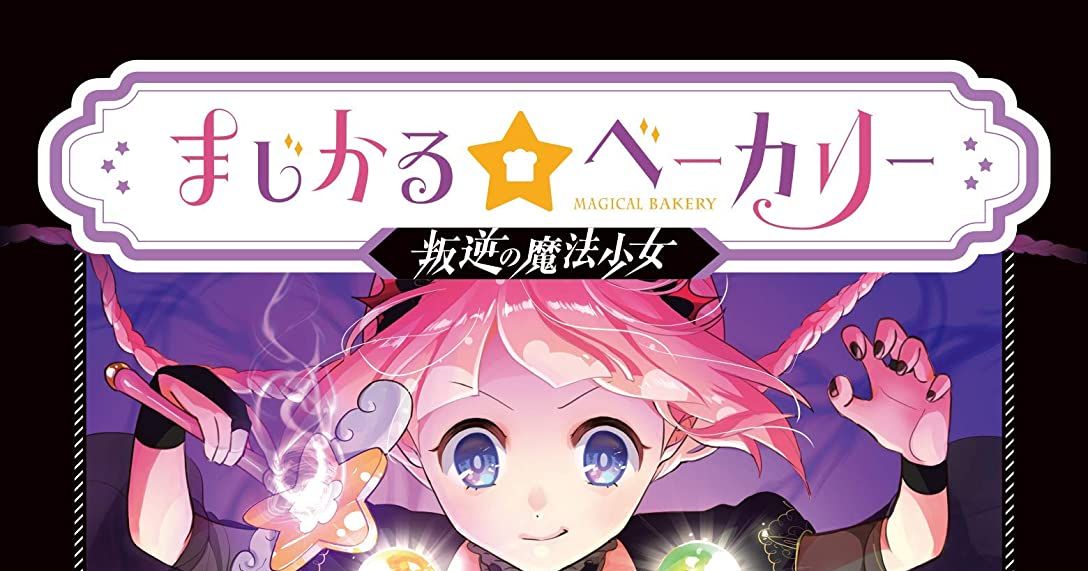 まじかる☆ベーカリー ～叛逆の魔法少女～ (Magical ☆ Bakery