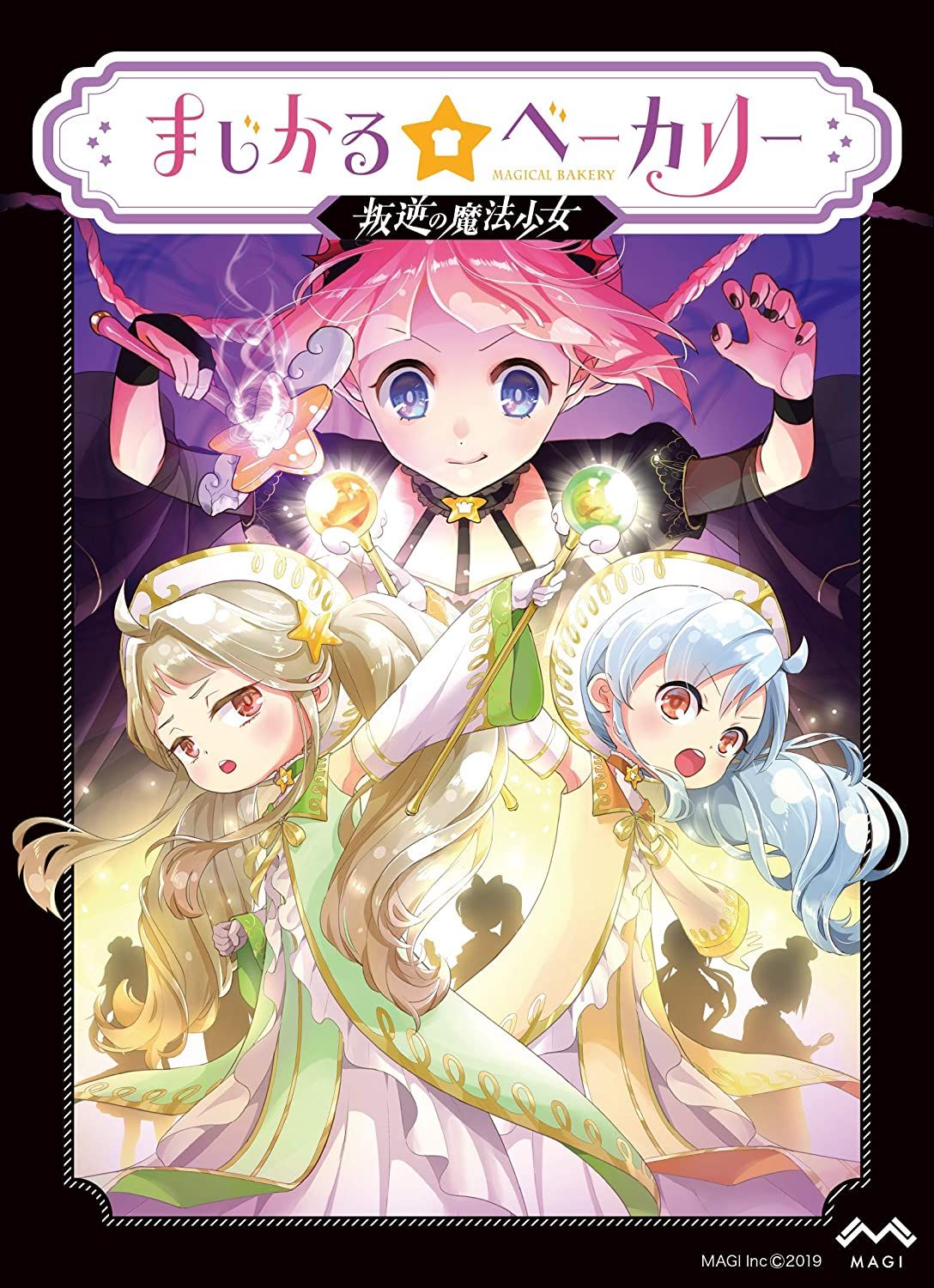 まじかる☆ベーカリー ～叛逆の魔法少女～ (Magical ☆ Bakery: Magical Girl Rebellion)