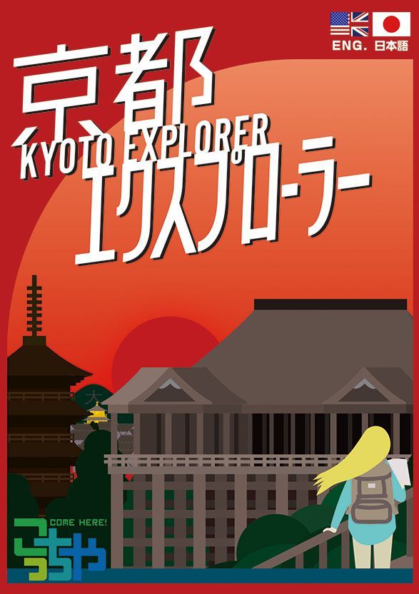 京都エクスプローラー KYOTO EXPLORER