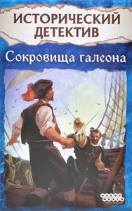 Исторический детектив: Сокровища галеона (Historical Mystery: Treasures of the Galleon)