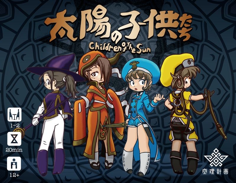 太陽の子供たち (Children of the Sun)