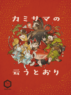 カミサマの云うとおり (Kamisama no iu toori)