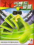 그랜드 슬램 (English, Korean)