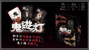鬼遊灯 (Oniasobi)