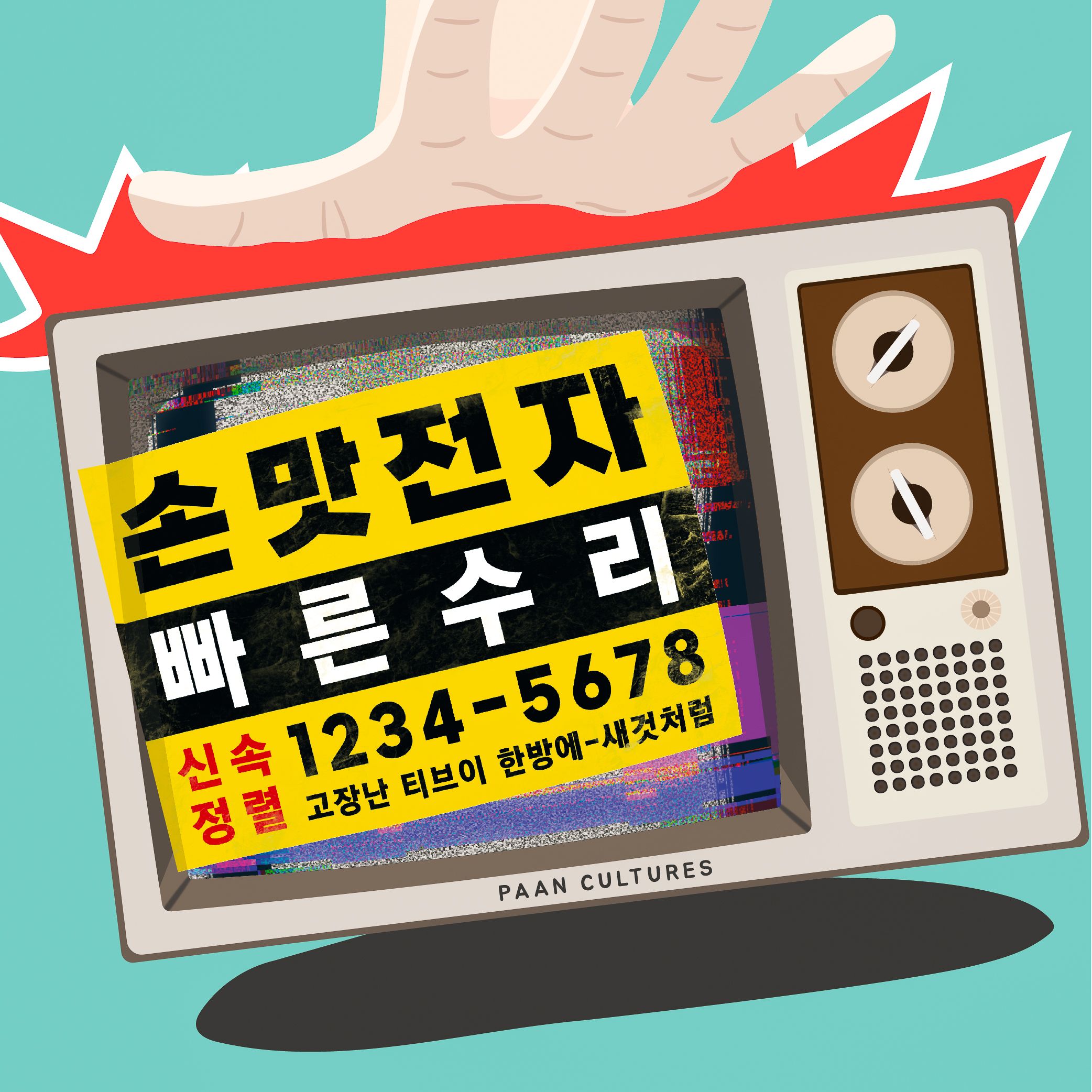 손맛전자 빠른수리