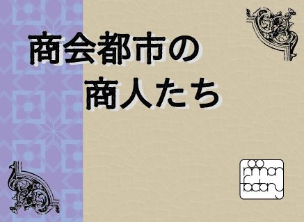 商会都市の商人たち (Shoukai Toshi no Shounin Tachi)