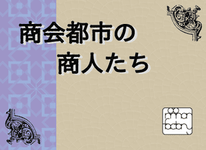 商会都市の商人たち (Shoukai Toshi no Shounin Tachi)