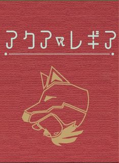 アクアレギア (Aqua Regia)