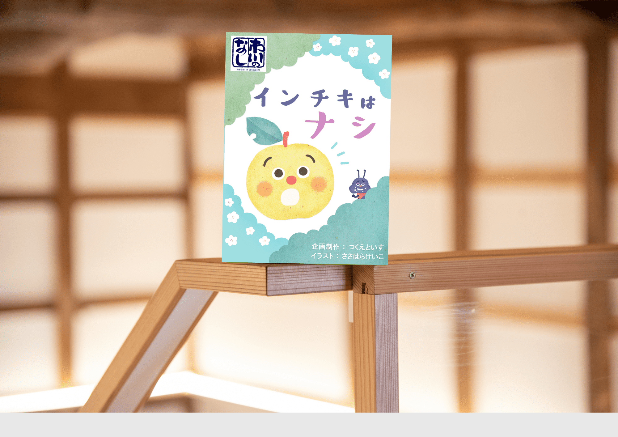 インチキはナシ (Inchiki ha Nashi)
