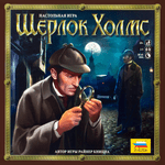 Шерлок Холмс (Sherlock Holmes)
