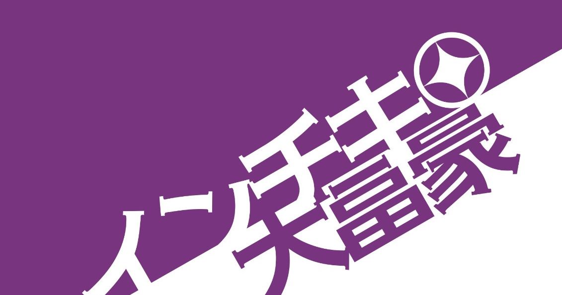 インチキ大富豪 (Inchiki Daifugō) | Board Game | BoardGameGeek