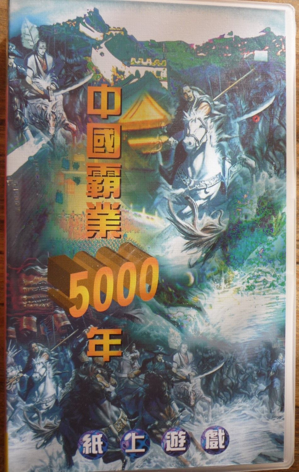Coperta 中國霸業5000年 (5,000 Years of Chinese Domination)