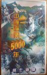中國霸業5000年 (5,000 Years of Chinese Domination)