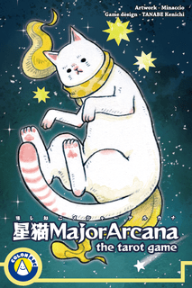 星猫メジャーアルカナ (Hoshineko Major Arcana)