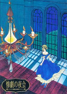 惨劇の夜会 (Sangeki no Yakai)