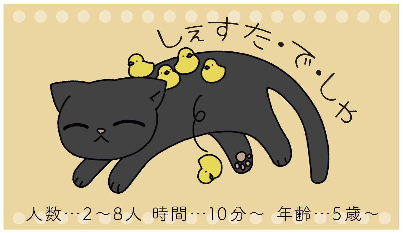 しぇすた・で・しゃ (Cat Nap)