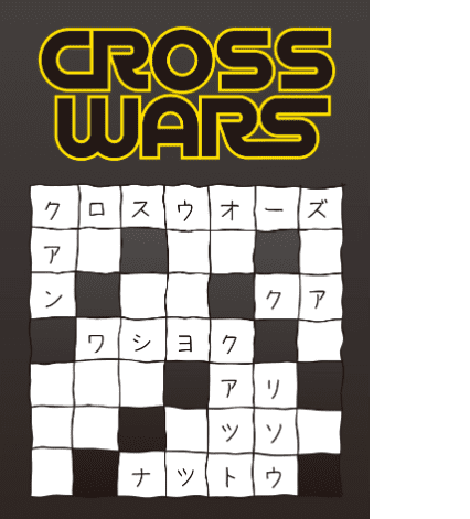 クロスウォーズ (CROSS WARS)