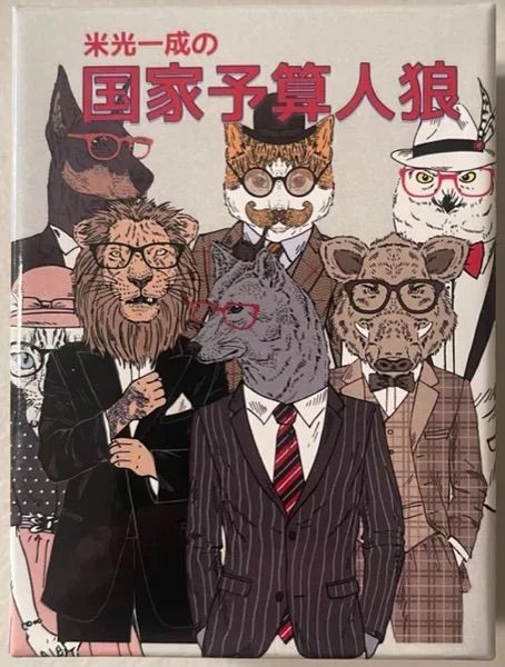 国家予算人狼 (National Budget Werewolf) cover art
