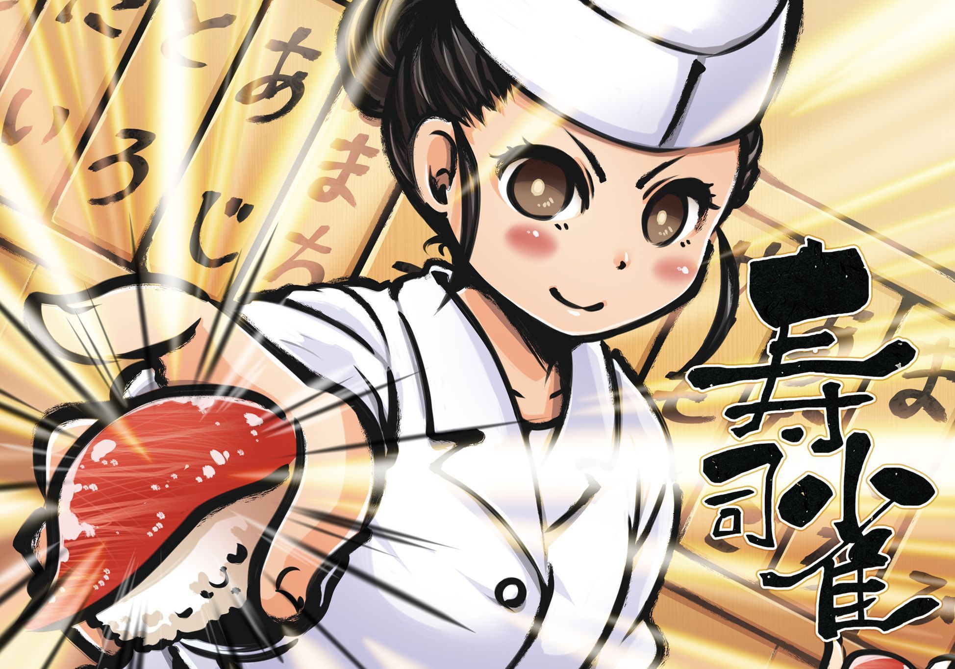 寿司雀（Sushi-jong）