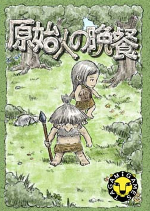 原始人の晩餐 (Supper of Primitive Man)