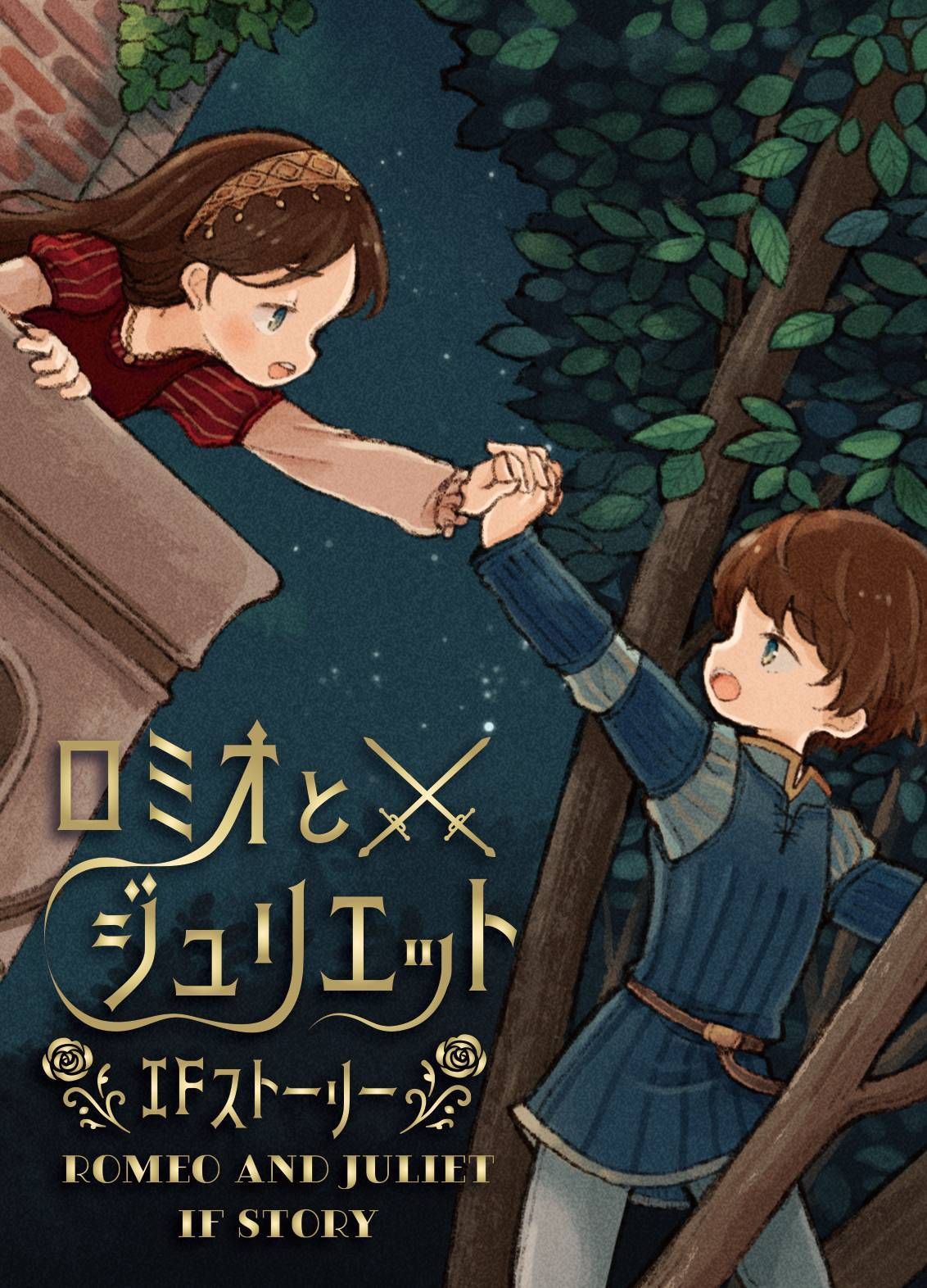 Cover art for Romeo and Juliet IF Story