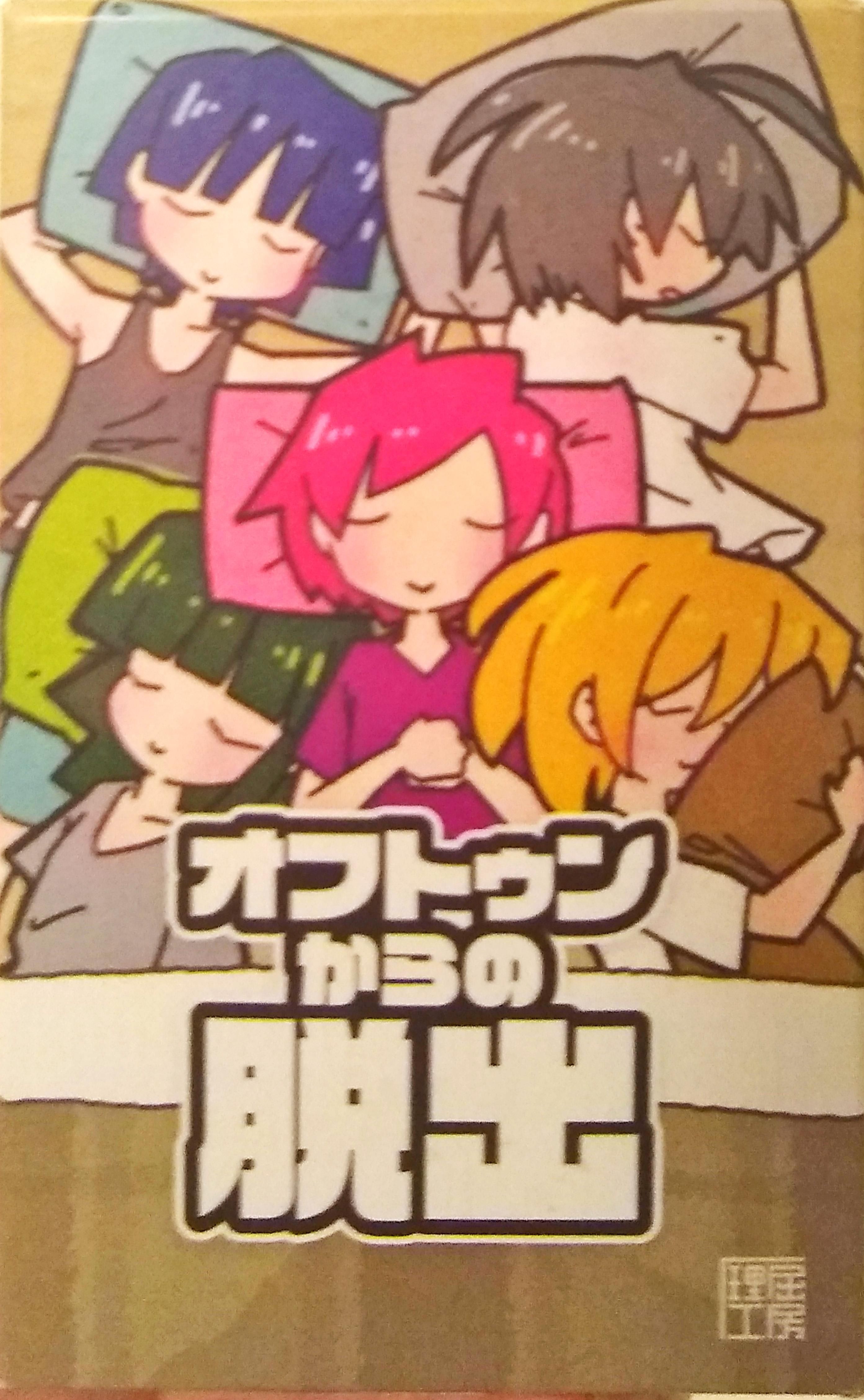 オフトゥンからの脱出 (Ofutun kara no Dasshutsu) cover art