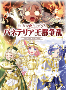 まじかる☆キングダム - パネテリア王都争乱 (Magical Kingdom: Riot in the Royal Capital)