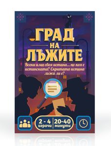 Град на Лъжите (City of Lies)