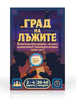 Град на Лъжите (City of Lies)