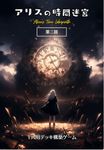 Alice's Time Labyrinth