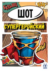 Шот Супергеройский (Superhero shot)