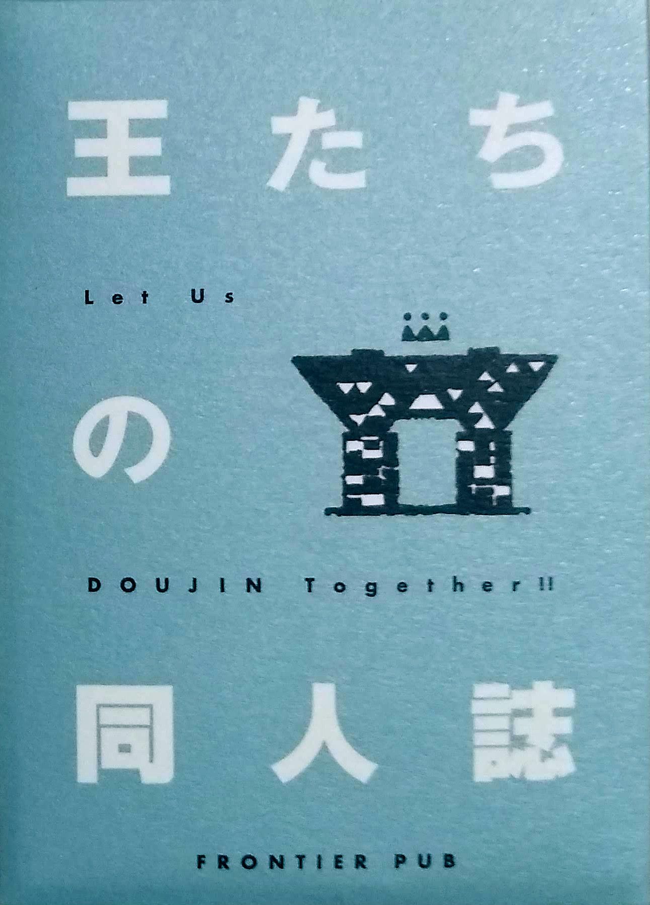 Doujinshi of the Kings (王たちの同人誌)